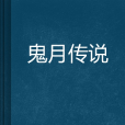 鬼月傳說 鬼月傳說