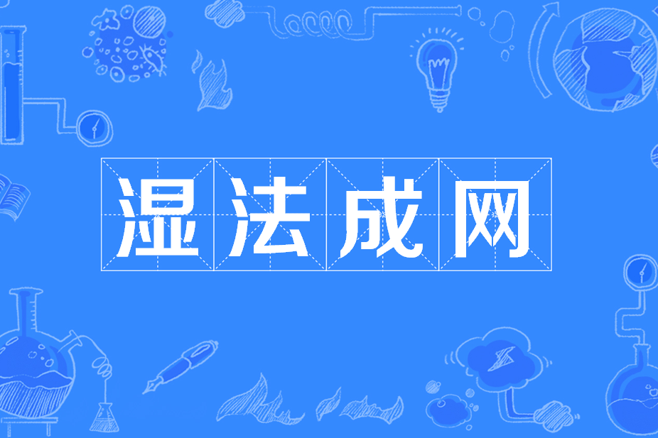 濕法成網 濕法成網