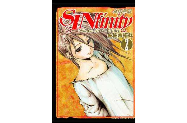 SINfinity無限原罪(02)