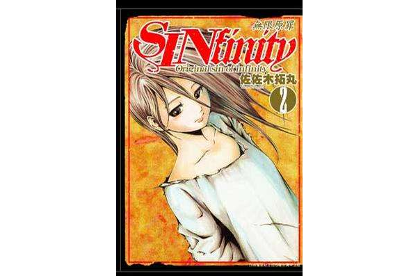 SINfinity無限原罪(02) SINfinity無限原罪(02)