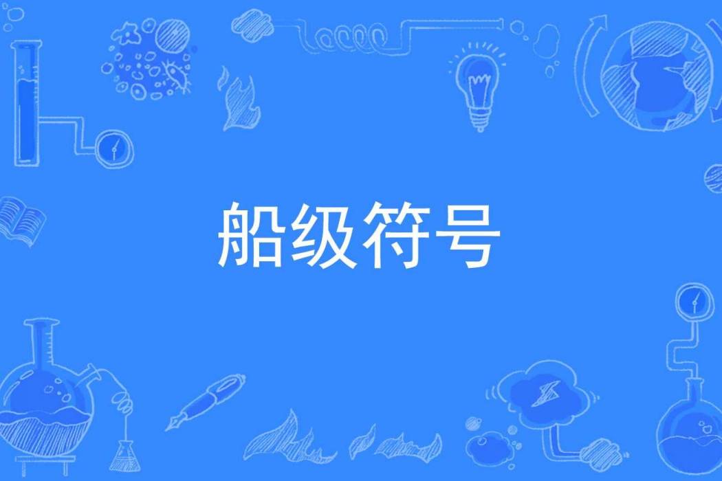 船級符號 船級符號