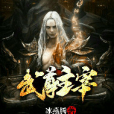 武尊主宰 武尊主宰