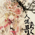 人偶歌