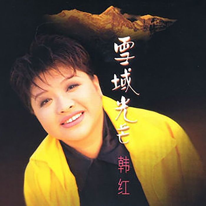 雪域光芒(韓紅專輯) 雪域光芒(韓紅專輯)