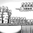 高考棄考 高考棄考