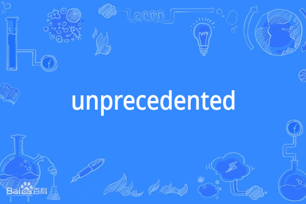 Unprecedented(英語單詞) Unprecedented(英語單詞)