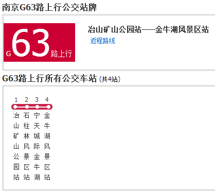 南京公交G63路 南京公交G63路