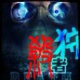 狩殺者 狩殺者
