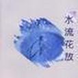 水流花放 水流花放