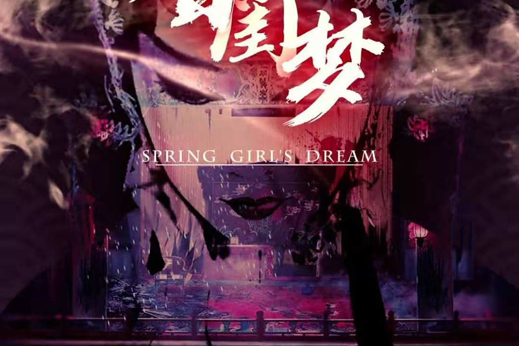 春閨夢(恐怖類劇本) 春閨夢(恐怖類劇本)