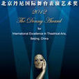 第1屆北京丹尼國際舞台表演藝術獎