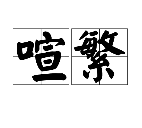 喧繁 喧繁