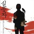 失蹤者(同名圖書) 失蹤者(同名圖書)