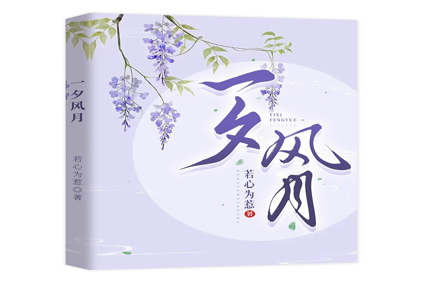 一夕風月 一夕風月