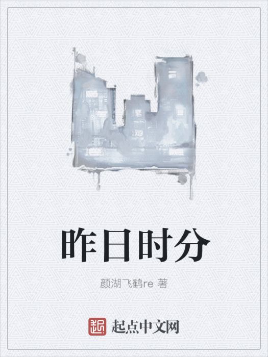 昨日時分 昨日時分