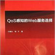 QoS感知的Web服務選擇