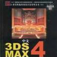 中文3DS max4 建築與室內設計特效教程