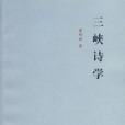 三峽詩學 三峽詩學