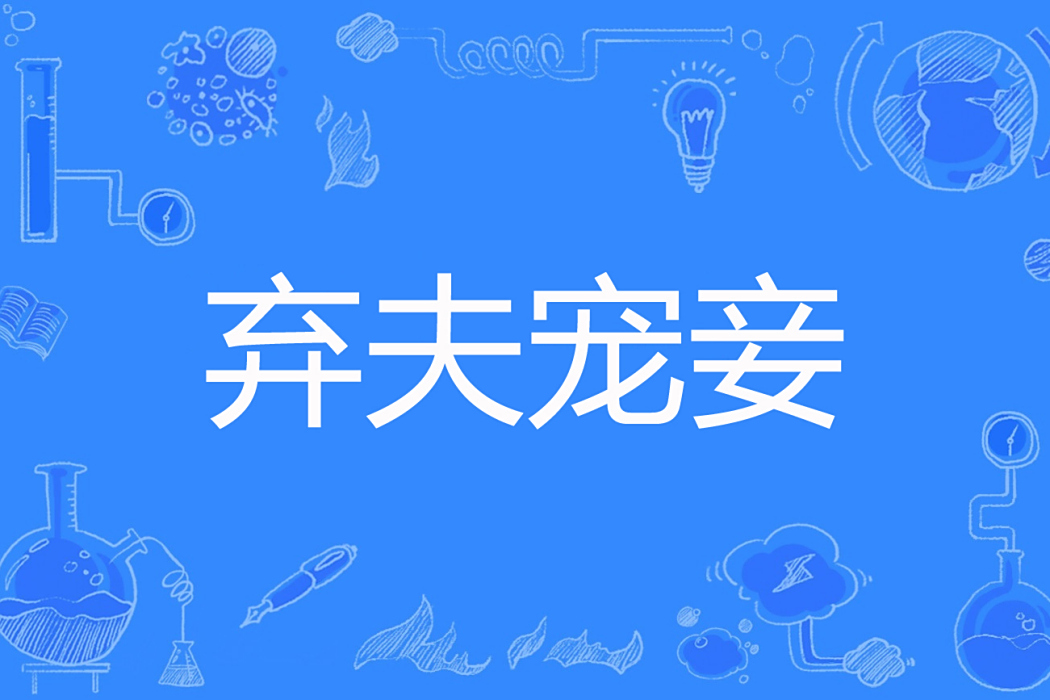 棄夫寵妾