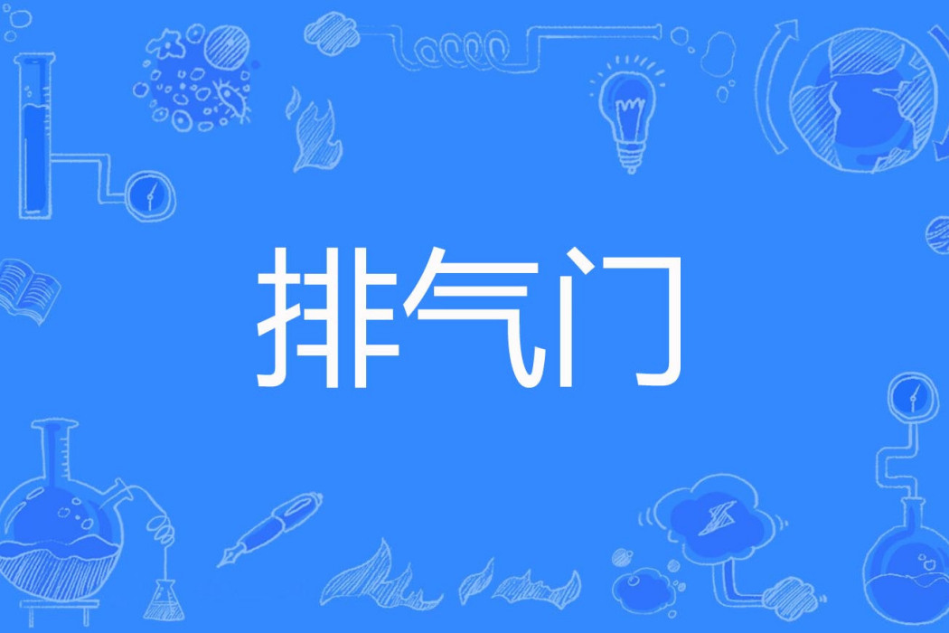 排氣門 排氣門