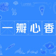 一瓣心香 一瓣心香
