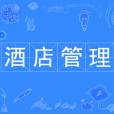 酒店管理(本科專業) 酒店管理(本科專業)