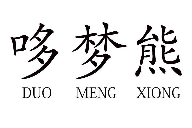 哆夢熊 哆夢熊