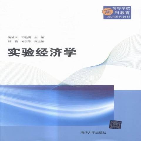 實驗經濟學(2016年清華大學出版社出版的圖書) 實驗經濟學(2016年清華大學出版社出版的圖書)