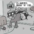 娃娃賊 娃娃賊