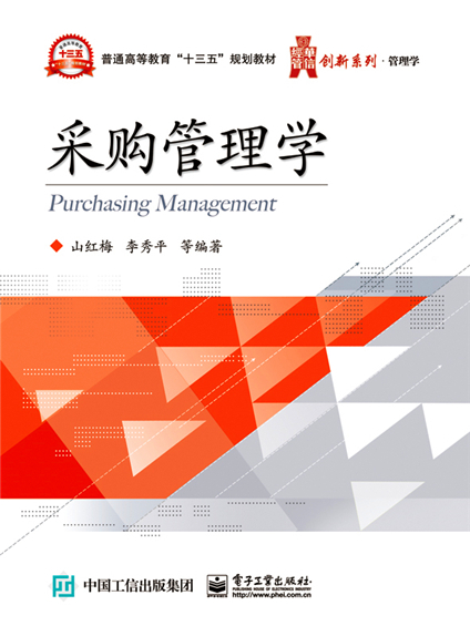 採購管理學 採購管理學