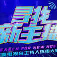 尋找新主播 尋找新主播
