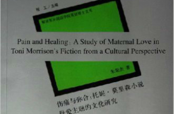 傷痛與彌合：托妮·莫里森小說母愛主題的文化研究