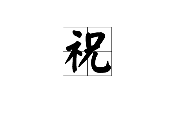 祝(漢語漢字)