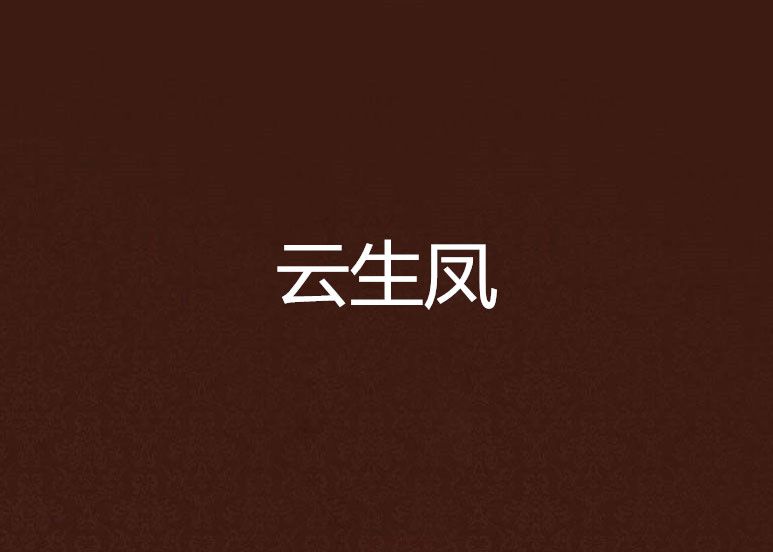 雲生鳳 雲生鳳