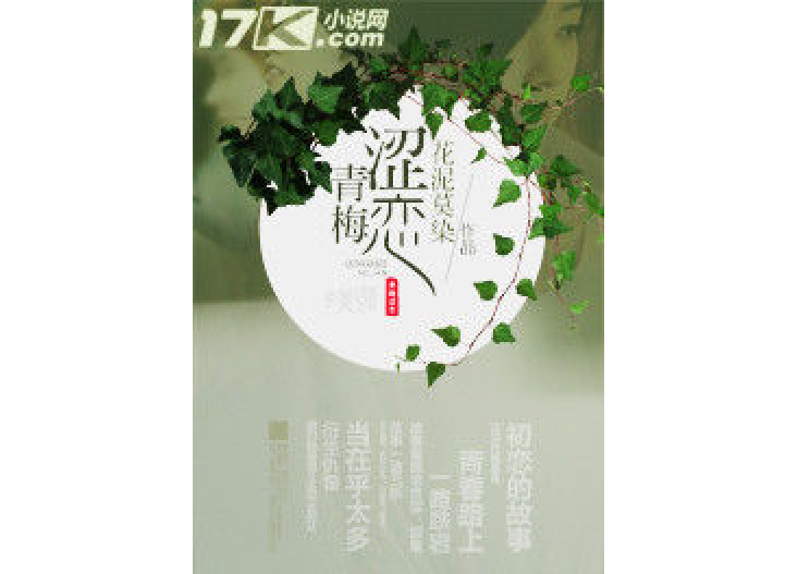 青梅澀戀 青梅澀戀