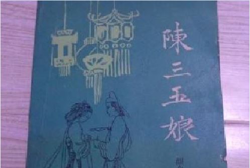 陳三五娘(1987年鷺江出版社出版的圖書) 陳三五娘(1987年鷺江出版社出版的圖書)