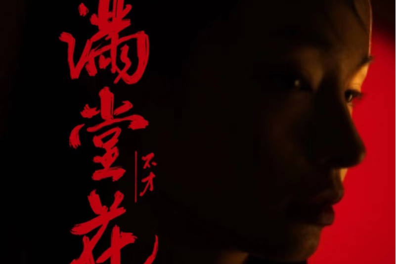 滿堂花 滿堂花