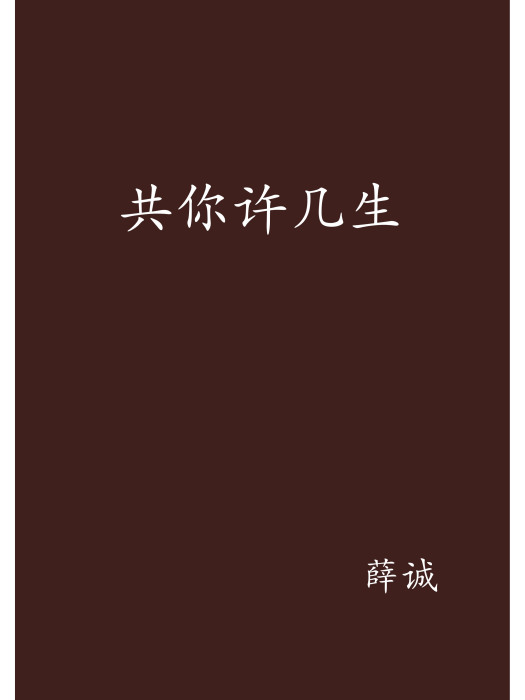 共你許幾生