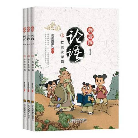 漫漫畫論語 漫漫畫論語