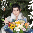 薛樹玉 薛樹玉