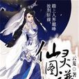 仙靈圖譜 仙靈圖譜
