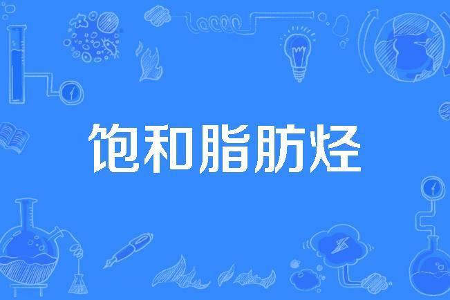 飽和脂肪烴 飽和脂肪烴