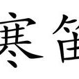 寒笛 寒笛