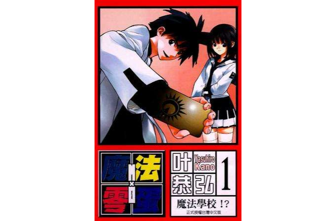 魔法零蛋01 魔法零蛋01