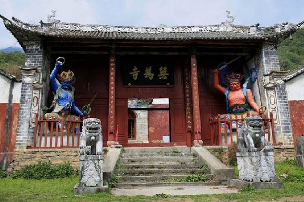 無為寺(雲南省大理市無為寺) 無為寺(雲南省大理市無為寺)