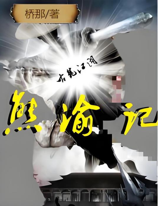 熊渝記 熊渝記