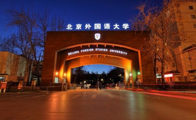 北京外國語大學俄語學院