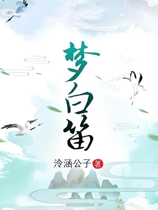 夢白笛 夢白笛