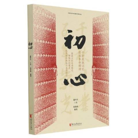 初心(2021年浙江文藝出版社出版的圖書) 初心(2021年浙江文藝出版社出版的圖書)