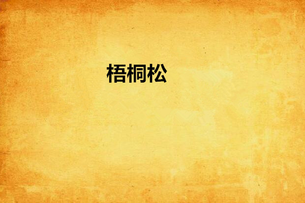 梧桐松